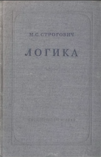 ЛОГИКА