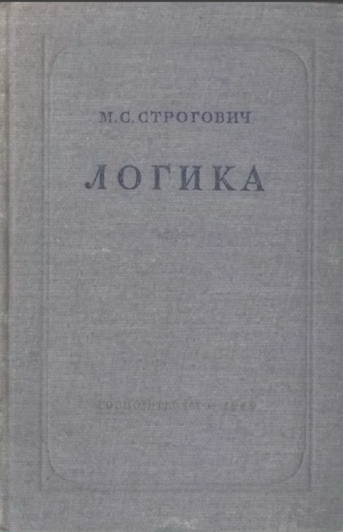 ЛОГИКА